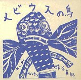 Hugues & Maki : “L'Oiseau de Moebius“